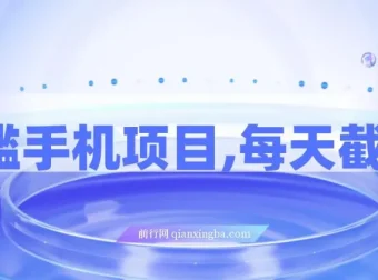 0门槛手机截图兼职项目，轻松日入300+