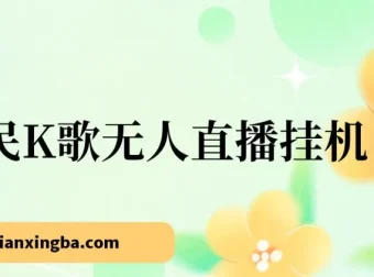全民K歌无人直播挂机项目玩法：三天起号