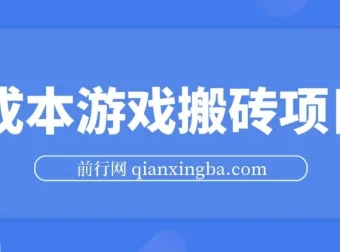 《黎明觉醒：生机》0成本游戏搬砖项目，每日3小时月入3K+，模拟器多开收益更高