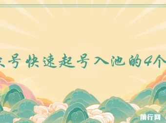 公众号快速起号入池的4个技巧：付费内容首次公开