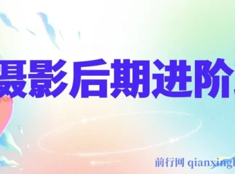 摄影后期进阶班：深度调色，从底层原理开启进阶之旅