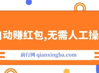 全自动赚红包项目：无需人工，稳定收益