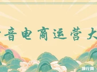 蟹老板抖音电商运营课程