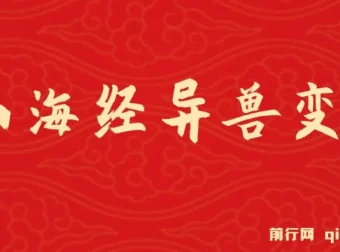 山海经异兽变装玩法升级课程