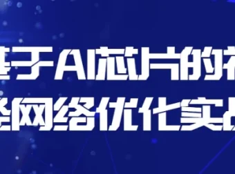 基于AI芯片的神经网络优化实战课程