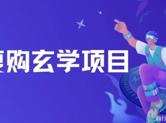 高复购玄学项目教程与话术：小白入门无限制