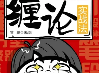 《一小时漫画缠论实战法》：缠论知识入门优选书籍