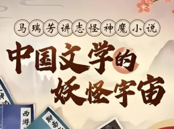 马瑞芳精讲：中国文学的妖怪宇宙