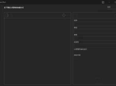 Biniware Run 快速启动工具中文版