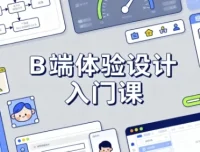 B 端体验设计入门课程