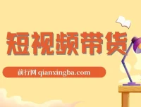 短视频带货秘籍：IP打造与同城引流课程