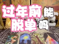 春节10天脱单攻略视频教程