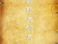 历朝野史秘史资料合集