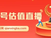 QQ号估值直播项目：适合小白的零投入赚钱途径