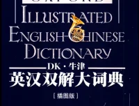 《DK牛津英汉双解大词典》：融合百科功能的权威工具书