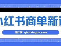 小红书商单蓝海项目课程