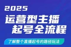 运营型主播直播起号全流程干货课程