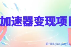 加速器变现项目：单人手机轻松操作，多劳多得