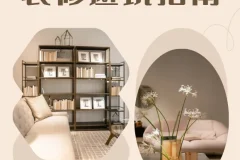 装修避坑指南与资料包