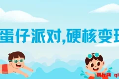 蛋仔派对项目教程：简单截图操作实现变现