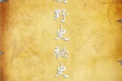 历朝野史秘史资料合集