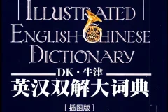 《DK牛津英汉双解大词典》：融合百科功能的权威工具书