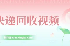 快递回收项目：小白轻松上手的创业选择