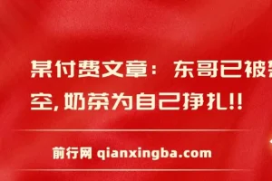 付费文章：东哥已被架空，奶茶为自己挣扎