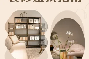 装修避坑指南与资料包