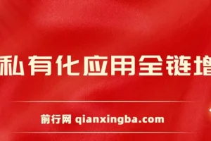 AIGC全链增长操盘手课程：从AI基础到私有化应用
