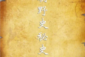 历朝野史秘史资料合集