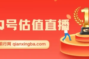 QQ号估值直播项目：适合小白的零投入赚钱途径