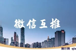 微信互推扩接：日入300+小白上手教程