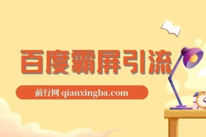 老船长百度霸屏引流课程