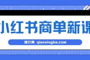 小红书商单蓝海项目课程