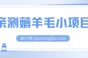 看广告得红包薅羊毛项目：无门槛提现