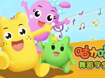 咕力咕力舞蹈学堂儿童舞蹈课程合集