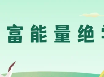 财富能量绝学：探寻财富与能量奥秘