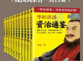 华杉讲透《资治通鉴》：战国到东晋历史智慧读本
