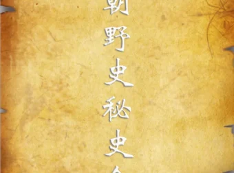 历朝野史秘史资料合集
