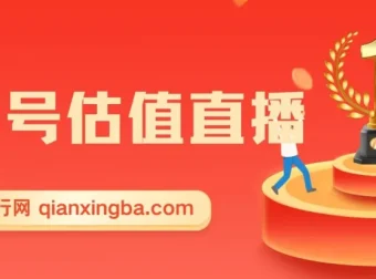 QQ号估值直播项目：适合小白的零投入赚钱途径