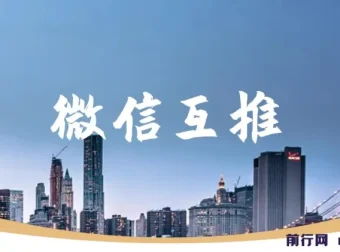 微信互推扩接：日入300+小白上手教程