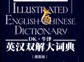 《DK牛津英汉双解大词典》：融合百科功能的权威工具书