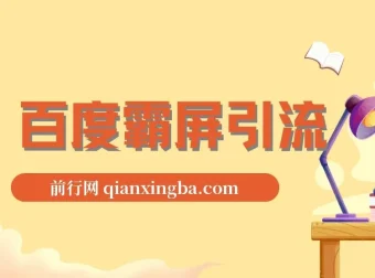 老船长百度霸屏引流课程