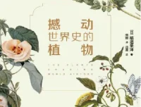 《撼动世界史的植物》：从植物视角看人类文明