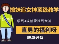 追女神教学：吸引力法则与约会技巧揭秘