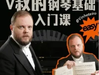B站V叔钢琴基础入门课