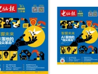 《电脑报》2025年第30期：聚焦电脑数码前沿科技