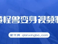 高赞怪兽变身视频制作教程：多平台变现秘籍