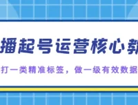 抖音直播起号核心教学：精准标签与有效数据打造